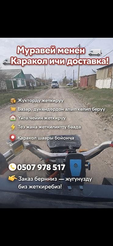 Грузоперевозки и доставка по городу Каракол на мототрицикле «Муравей»