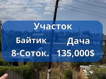 8 соток, Курулуш, Кызыл китеп