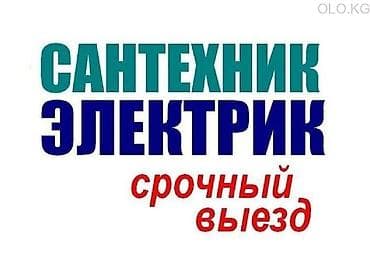 Электрик | Установка счетчиков, Установка стиральных машин, Демонтаж электроприборов Больше 6 лет опыта