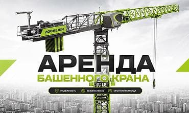 Сдается в аренду башенный кран на длительный срок. Практически новый —