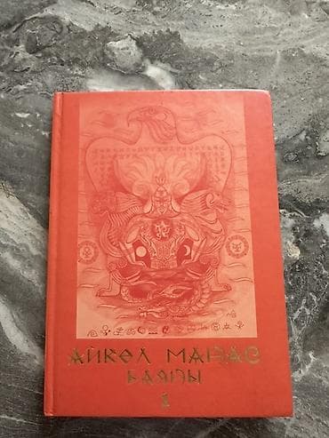 Книга: Айкөл Манас. Баяны. Том 1 Книга новая! Максимальная цена lalafo.kg да Книга: Айкөл Манас. Баяны. Том 1 Книга новая! Максимальная цена