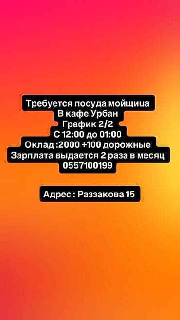 Жумуш: Талап кылынат Идиш жуучу, Төлөм: Бир айда эки жолу — 1