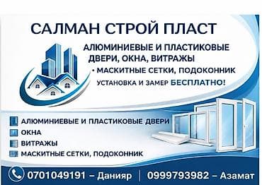задаю: Салман Строй Пласт — изготовление и монтаж алюминиевых и пластиковых — 1