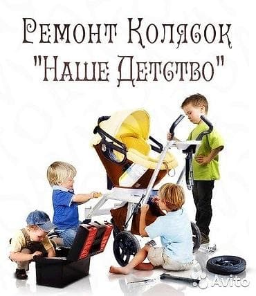 скупка колясок: Ремонт детских колясок любой сложности европейского и польского — 4