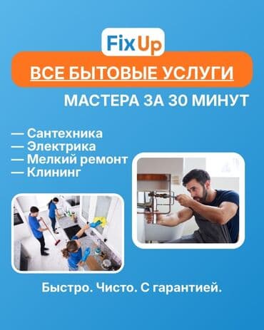сколько стоит вызвать сантехника на дом: Мелкосрочные работы, Муж на час — 4