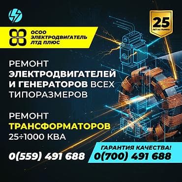 мотор жасайм: 🔸 Ремонт промышленных электродвигателей и генераторов всех — 1