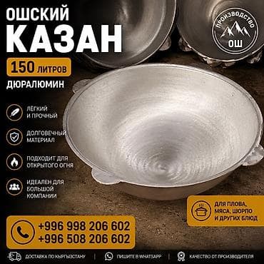 Казаны: Ошские казаны из дюралюминия - Лёгкие и прочные - Долговечный — 10