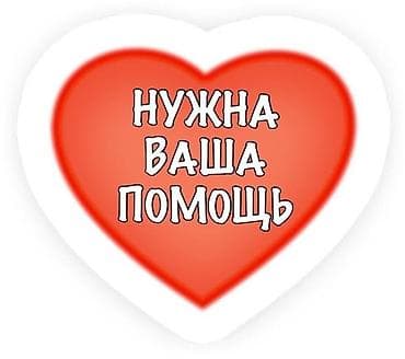 Здравствуйте! Просьба откликнуться неравнодушных людей помочь нам кто