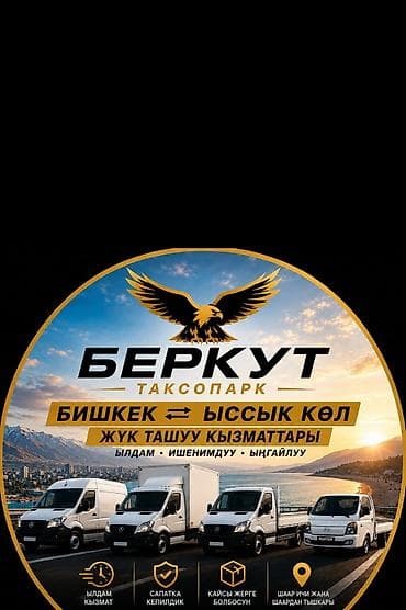 светы бишкек: Таксопарк «Беркут» — грузовые перевозки по маршруту Бишкек ⇄ — 1