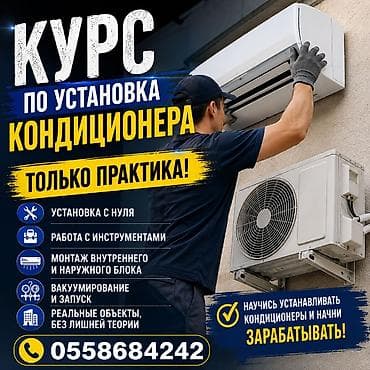 обучение кондиционерщиков: Практический курс по установке кондиционеров 15,000 Курс по чистке — 1
