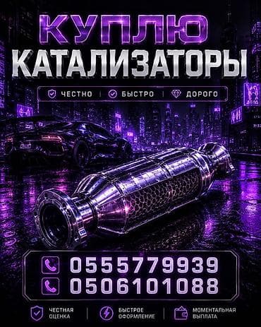 Скупка автомобильных каталитических нейтрализаторов. - Принимаем