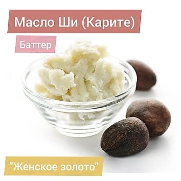 Масло ши (или масло карите) — растительное масло, добываемое из