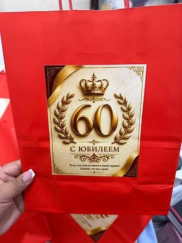 подарочная: Подарочный пакет “С Юбилеем 60 лет” Осталось после юбилея, количество — 1
