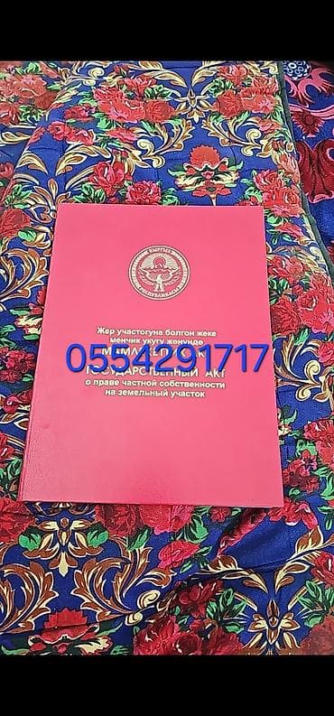 сатып алам: 8 соток, Курулуш, Кызыл китеп — 1