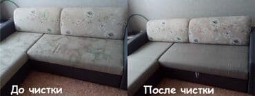 химчистка мягкой мебели на дому: Химчистка мебели, | Матрасы, Ковролин — 3