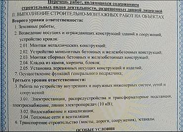 construction: Лицензия на выполнение строительно-монтажных работ 2 уровень — 2