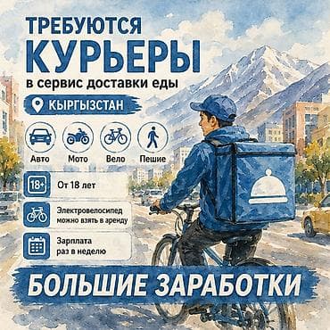 Требуется Велокурьер, Мото курьер, На самокате Подработка, Гибкий график, Премии, Старше 18 лет