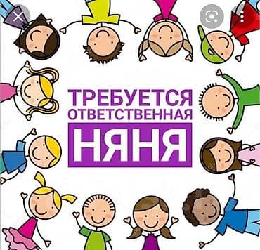 проверить очередь в садик: Требуется Няня — 1