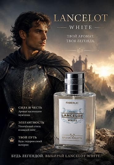 Личные вещи: Мужская туалетная вода Faberlic Lancelot White Аромат настоящего — 3