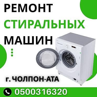буду телевизор: Ремонт стиральных машин в г. Чолпон-Ата — 1