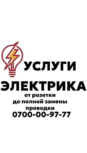 Жумуш: Электрик. 6 жылдан ашык тажрыйба — 1