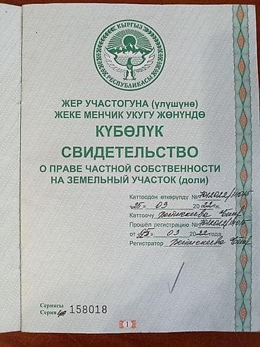 дом арча бешик: 120 соток, Бизнес үчүн, Сатып алуу-сатуу келишими — 10