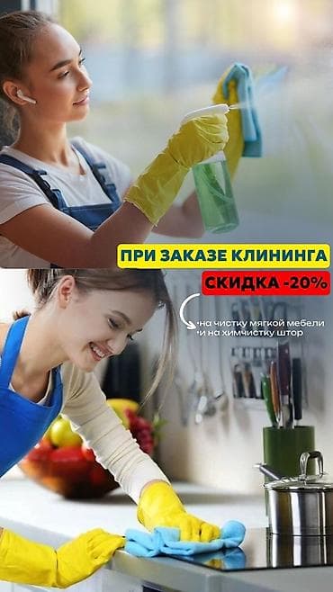 Клининг кызматтары: Бөлмөлөрдү тазалоо, | Терезелерди жуу, Жумасына бир жыйнап тазалоо, | Үйлөр — 1