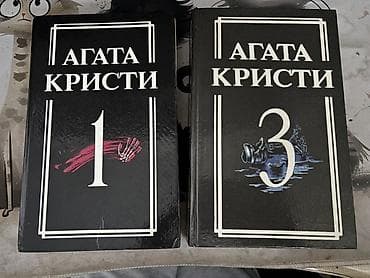 local guide program: Собрание сочинений Агаты Кристи, тома 1 и 3 (серия в чёрных твердых — 1