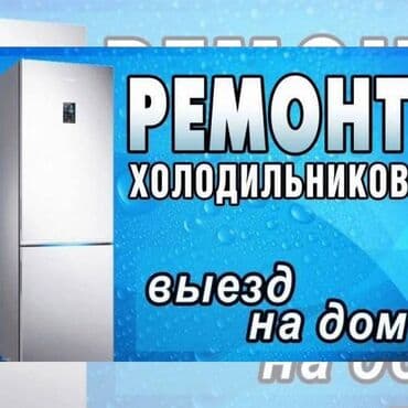 Техниканы оңдоо: ▂▃▅▇█▓▒░ ❄️ РЕМОНТ ХОЛОДИЛЬНИКОВ ░▒▓█▇▅▃▂ Работаем на совесть. Без — 1