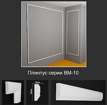 Плинтус серии BM-10 - Профиль: 30×10 мм - Материал: гладкий белый