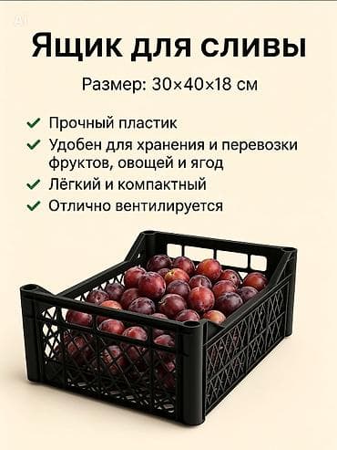продам мешки: Ящик для сливы Размер: ?18 см - Прочный пластик - Удобен для — 2