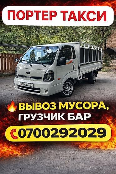 чистка ван: Вывоз мусора вывоз мусор портер такси ✅ Переноска и погрузка мебели — 1