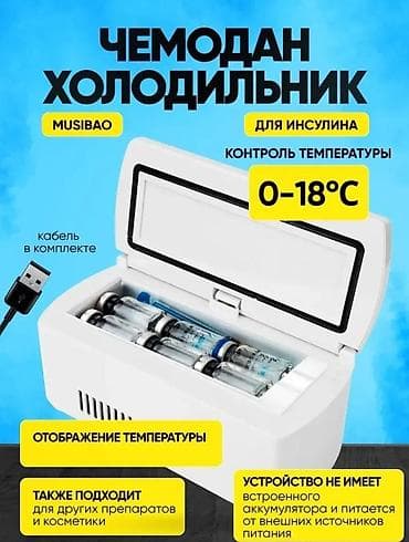 тревожный чемодан: Портативный чемодан‑холодильник MUSIBAO для инсулина, косметики — 1