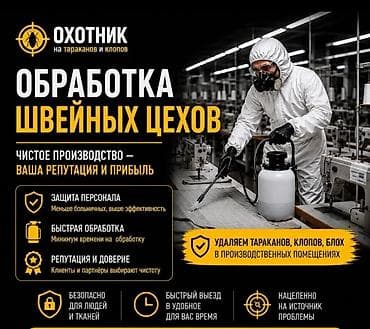 Профессиональная дезинсекция швейных цехов Охотник на тараканов и at lalafo.kg Профессиональная дезинсекция швейных цехов Охотник на тараканов и