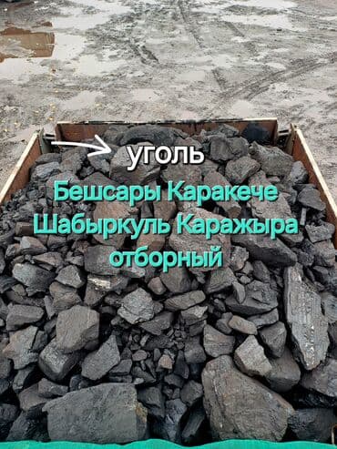 купить уголь в мешках бишкек: Coal briquettes Акысыз жеткирүү — 1