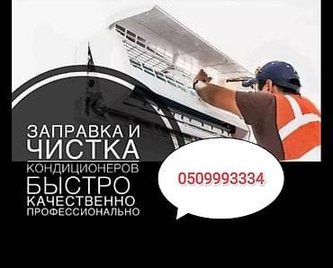 установка газ бишкек: ‼️быстро качественно ‼️ ‼️ профессиональная чистка кондиционеров‼️ — 1