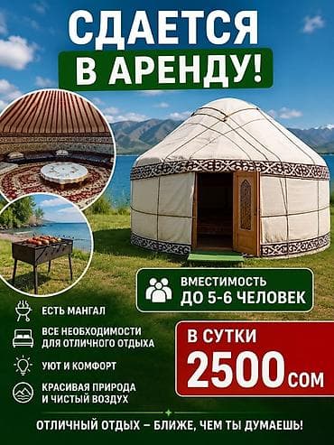 Спорт жана хобби: Аренда юрты для отдыха на природе. - Вместимость: до 5–6 человек - В — 1