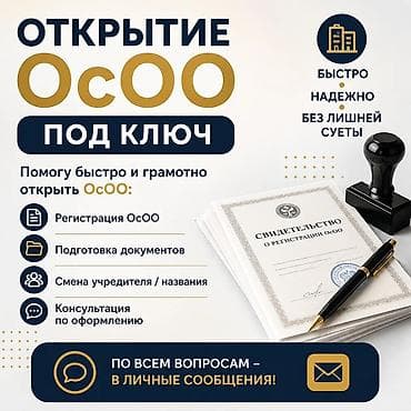 Открытие ОсОО под ключ Профессиональная помощь в запуске компании без