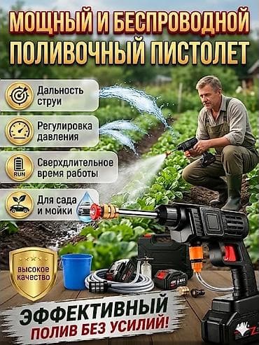 Другой транспорт: Мощный беспроводной поливочный пистолет для сада и мойки - Дальность — 1