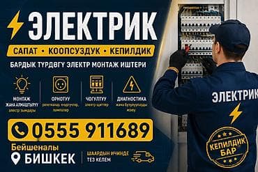 Электрик | Электромонтажные работы Больше 6 лет опыта