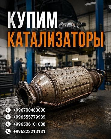 bcd com: Сервис по выкупу автомобильных каталитических нейтрализаторов. - — 1