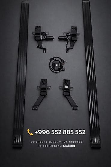 парог степ: Наружные накладки порогов Lixiang — 1