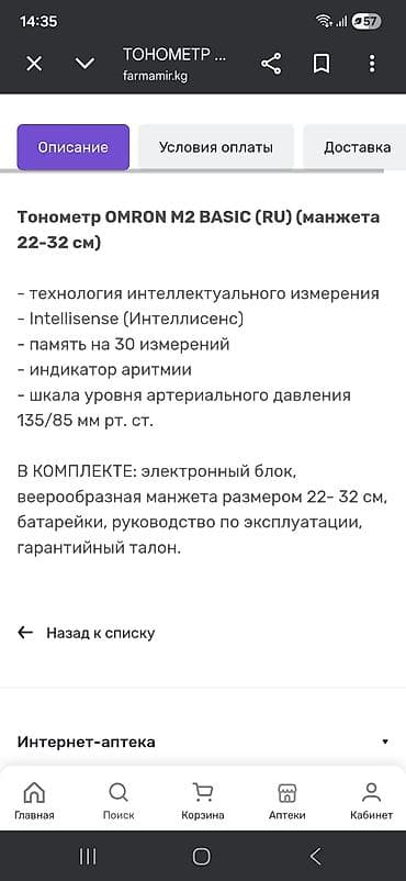 Тонометры: Тонометр OMRON M2 Basic (автоматический, на плечо) - Технология — 5