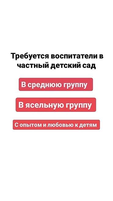 Вакансия: воспитатели в частный детский сад - Набор в среднюю и