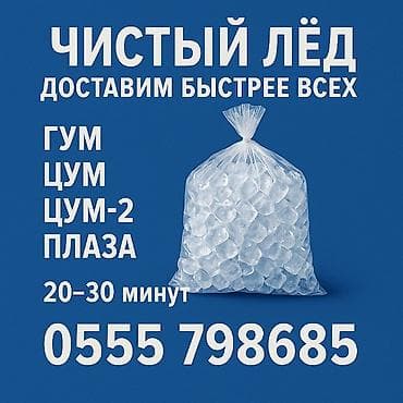 ПИЩЕВОЙ ЛЁД ЦЕНТР ГОРОДА ! Самовывоз от 5 кг. ( конус кубик