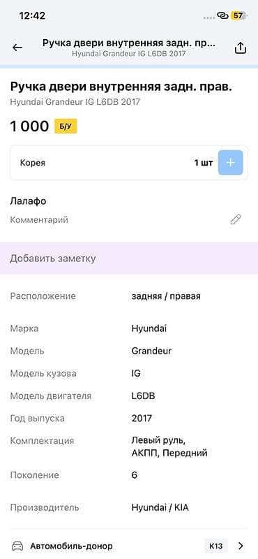 shadow line: Ручка двери внутренняя, задняя правая для Hyundai Grandeur (Azera) IG — 2