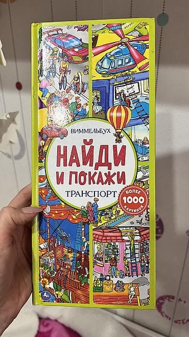 third edition solutions: Виммельбух найди и покажи транспорт 400 сом. 4 энциклопедии новые — 1