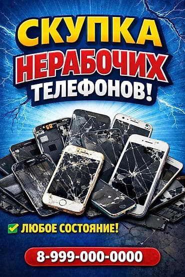 Скупка нерабочих телефонов на запчасти. Принимаем только сенсорные