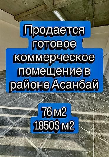 участок ала тоо 1: Кеңселерди сатуу 76 м², Көп кабаттуу имарат, 1 кабат — 1