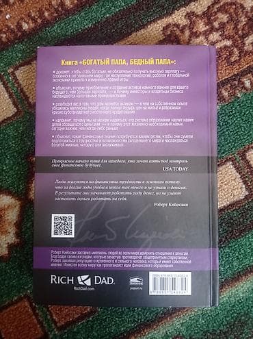 Книга: «Богатый папа, бедный папа» — Роберт Т. Кийосаки (новая — 2
